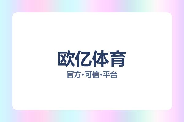 欧亿体育